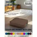 Подушка на стул МОБИ 50*50 см, для кресла, сиденья, скамейки, паллет, пола, съёмный чехол, поролон/велюр (коричневый)