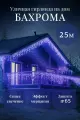 Гирлянда уличная Бахрома 25 метров, синий свет, для дома и фасада