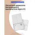 Магнитный держатель беспроводного выключателя Aqara H1 MWRSMH, белый