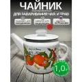 Чайник эмалированный 1 литр Лысьва кремовый, заварочный, фруктовая фантазия, все виды плит, индукция