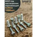 Винт нержавеющий шестигранник М6х20, DIN 912, 1000 шт.