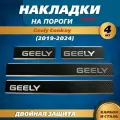 Накладки на пороги Джили Кулрей / Geely Coolray (2019-2024) надпись Geely, металл / карбон