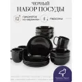 Набор посуды черный на 4 персоны, 12 предметов, керамика, сервиз обеденный