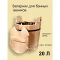 Запарник для бани 20 литров с крышкой с нержавеющей вставкой, липа - Милая Баня