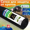 Сетка от кротов черн. Протэкт Г-9/1/10, 1шт
