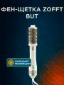 Фен-щетка для волос Zofft с ионизацией But 6 в 1, 1000 Вт, белый