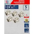 Муфта переходная 1-1/4х1 внутренняя резьба CTM (5 шт.)