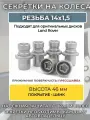 Колесные секретки Land Rover резьба M14х1,5