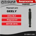 Амортизатор задний правый / левый на GEELY ATLAS , EMGRAND X7, BOYUE 2016-
