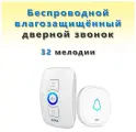 Беспроводной звонок дверной влагозащищённый Kerui (32 мелодии) белый