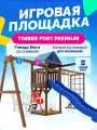 Детская площадка для улицы Timber Fort Палисандр с модулем паутинка, креслом 80 см и качелями со спинкой.