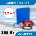 (2-2,7 м2) Нагревательный кабель деви Flex-18T 395 Вт, 230 В, 22 метра. арт. 140F1238R