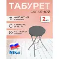 Табурет Nika Тбск2, складной, для дома, компактный, экокожа, 33х33х48 см, максимальная нагрузка 100кг, комплект 2 штуки