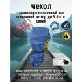 Чехол транспортировочный на лодочный мотор до 9.9 л. с. Синий