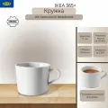 Кружка Икеа 365, белая, фарфор, 240 мл, 1 шт