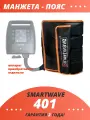 Манжета-пояс Smartwave 401 (XXL), для лимфодренажа, 4 камеры, 3 режима, на аккумуляторе и от сети