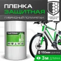 Сверхпрочная защитная бронепленка для велосипеда 162мкм (3м x 0.15м) DAYTONA. Прозрачный самоклеящийся гибридный полиуретан с защитным слоем