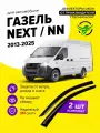 Дефлекторы боковых окон Газель Next, NN (Некст, НН) 2013-2025, ветровики на двери автомобиля, ТТ