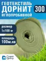 Геотекстиль дорнит 300 иглопробивной 1м х 100 м. площадь 100 м2. дренажный, строительный, ландшафтный