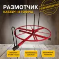 Размотчик кабеля 400мм красный
