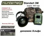 STANDART 3M, динамик Альфа, фонотека № 2А Байнай. Электронный манок HunterHelp