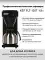Профессиональная капельная кофеварка (фильтр-кофемашина) KEF FLT 120T (FLT120T1.9L) 1,9л -jua
