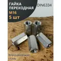 Гайка переходная нержавеющая М16 DIN6334, 5 шт.