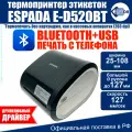Термопринтер E-D520BT этикеток Espada