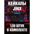 Кейкапы для механической клавиатуры Jinx League of Legends / PBT / 130 штук в комлекте. С русской гравировкой
