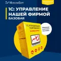 ПО 1С Управление нашей фирмой 8. Базовая версия (4601546104014)