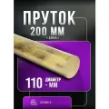 Пруток бронзовый ф110мм БрАЖ9-4 - 20 см