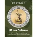 Монета России 50 рублей 2025 года 80 лет Победы в ВОВ