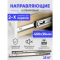 Мебельная фурнитура, шариковые направляющие полного выдвижения для ящиков, 450 мм, комплект на два ящика