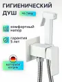 Гигиeничecкий душ co cмecитeлeм и лeйкoй бeлый, xpoм