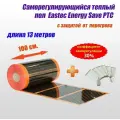 Саморегулирующийся теплый пол EASTEC Energy Save PTC 30% orange ширина100 см. длина 13 м.