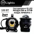 Противотуманные фары линза на Лада Приора 1, мощность 100 Вт