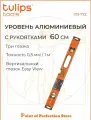 Уровень коробчатый Tulips tools II13-722, 60см, 3 глазка, с магнитом, с рукояткой.