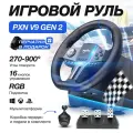 Руль игровой PXN V9 Gen 2 с педалями и вибрацией настольный