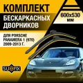 Дворники автомобильные для Porsche Panamera 1 (970) / 2009 2010 2011 2012 2013 / Бескаркасные щетки стеклоочистителя комплект 600 530 мм Порше Панамера