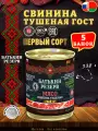 Свинина тушеная Первый сорт ГОСТ Батькин резерв, 338 г х 5 шт
