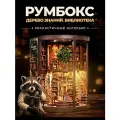 Интерьерный румбокс с подсветкой Дерево Знаний. Библиотека