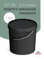 Ведро с крышкой 20 л, Jokey, для пищевых продуктов, пластик, черное - 1 шт