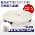 Текстильный шланг с ПВХ покрытием (рукав) Беламос 1.5х25м (38мм)