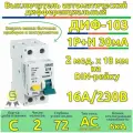 Выключатель автоматический дифференциальный 1Р+N 16А 30мА тип AC х-ка С ДИФ-103 6кА (16204DEK)