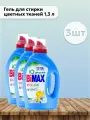 Bimax Набор 3шт Гель для стирки цветных тканей 1,3 л