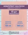 Вертикальные жалюзи (комплект 17 ламель + карниз), лайн II темно-розовый, высота - 1800мм, ширина - 1350мм