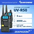 Комплект раций QUANSHENG UV-R50 2 штуки, 5 Ватт, 2000 мАч, IP-56