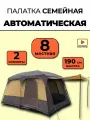 Палатка высокая 8-местная автоматическая, 2 комнаты, высота 190 см, палатка двухслойная с тамбуром и навесом
