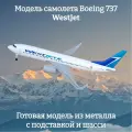 Модель самолета Boeing 737 WestJet - 20 см (с шасси)