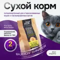 Корм для кошек сухой с индейкой 2 кг, BUDDY DINNER Gold Line Супер премиум